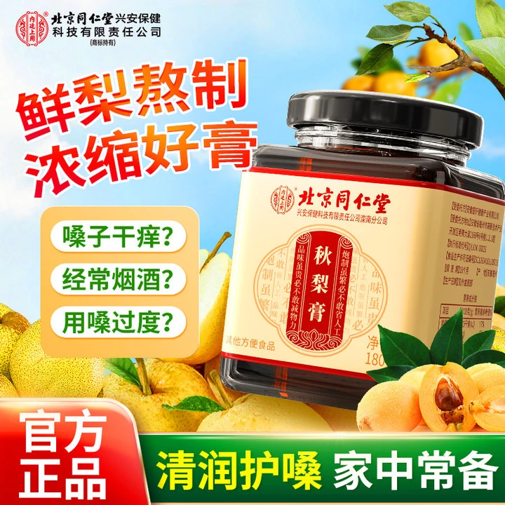北京同仁堂秋梨膏雪梨枇杷膏润喉护嗓宝宝成人营养清润滋补品180g