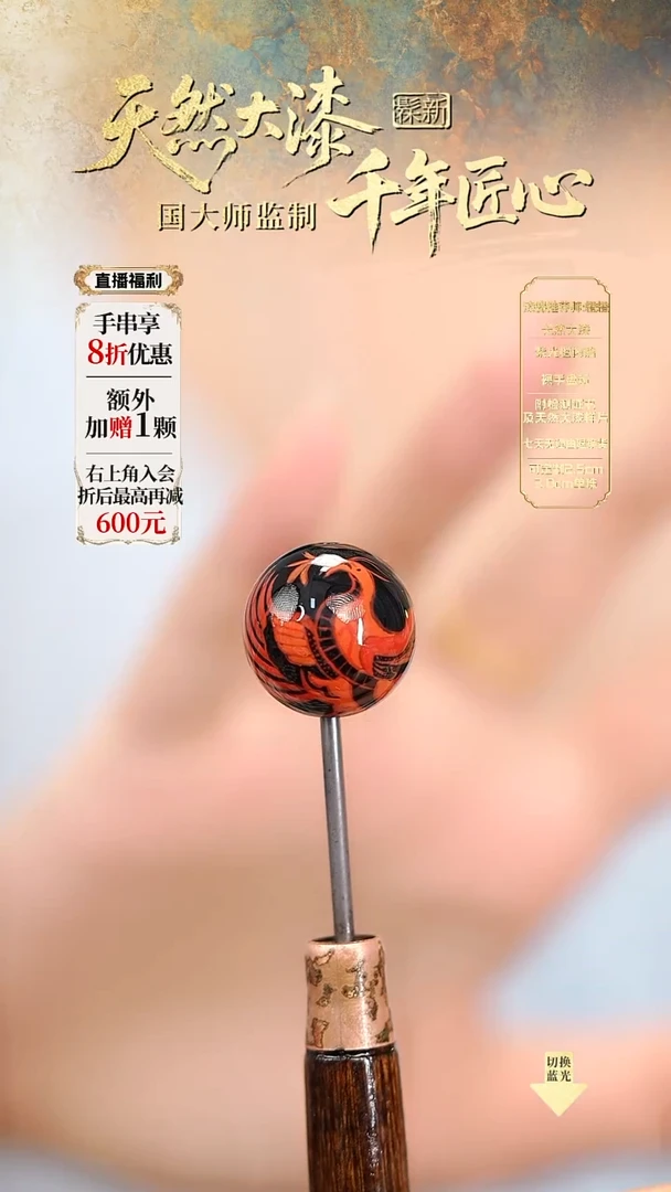 髹新1.8焱舞真非遗大漆单珠