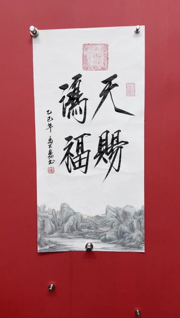 书法马大悲老师天赐鸿福