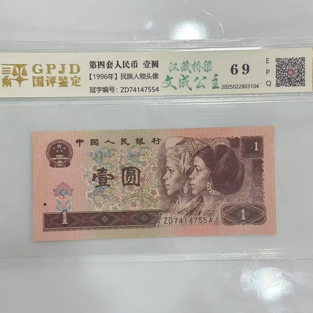 【阳少专属】四版961文成公主+蛇钞 钱币（号码多样性发货）