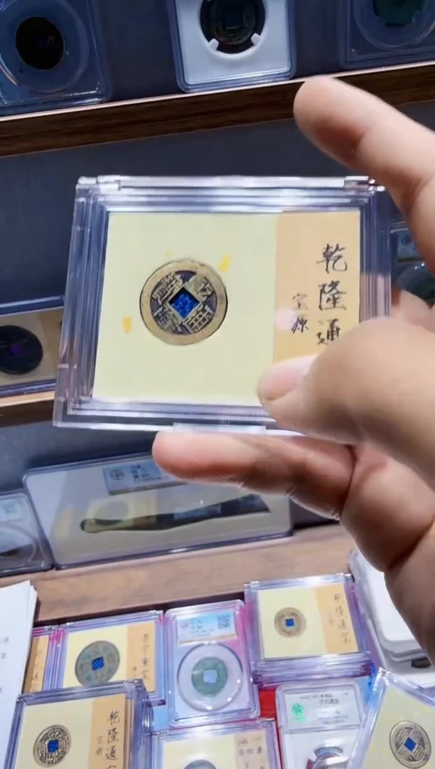 铜乾隆通宝--真品