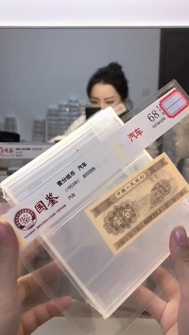 1953年壹分单张国鉴评级-5-金留-6001