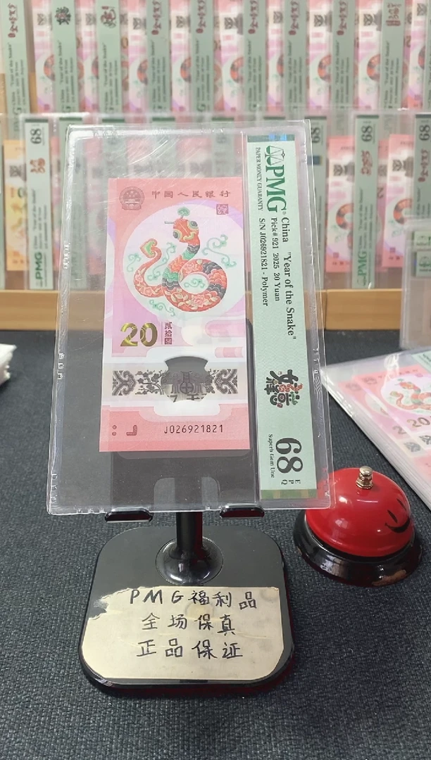 塑料蛇钞 朦胧 满号 PMG68分 J026921821