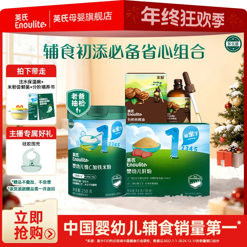 【英氏】4-6月龄辅食初尝套装新手必备高铁米粉核桃油肝粉婴幼儿