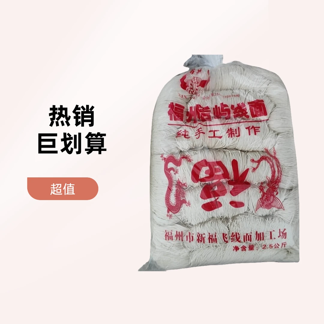 福州后屿手工线面5斤（粗）夜宵面粉