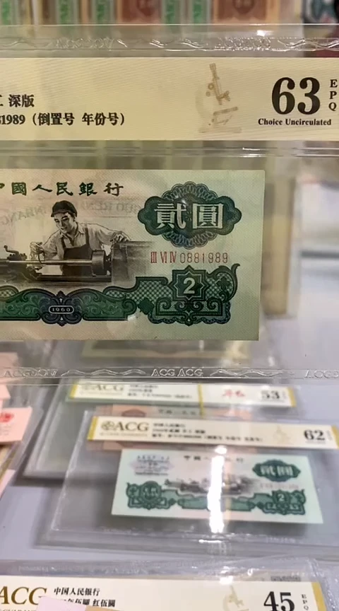 【闪购商品】第三套人民币车工倒置号尾89