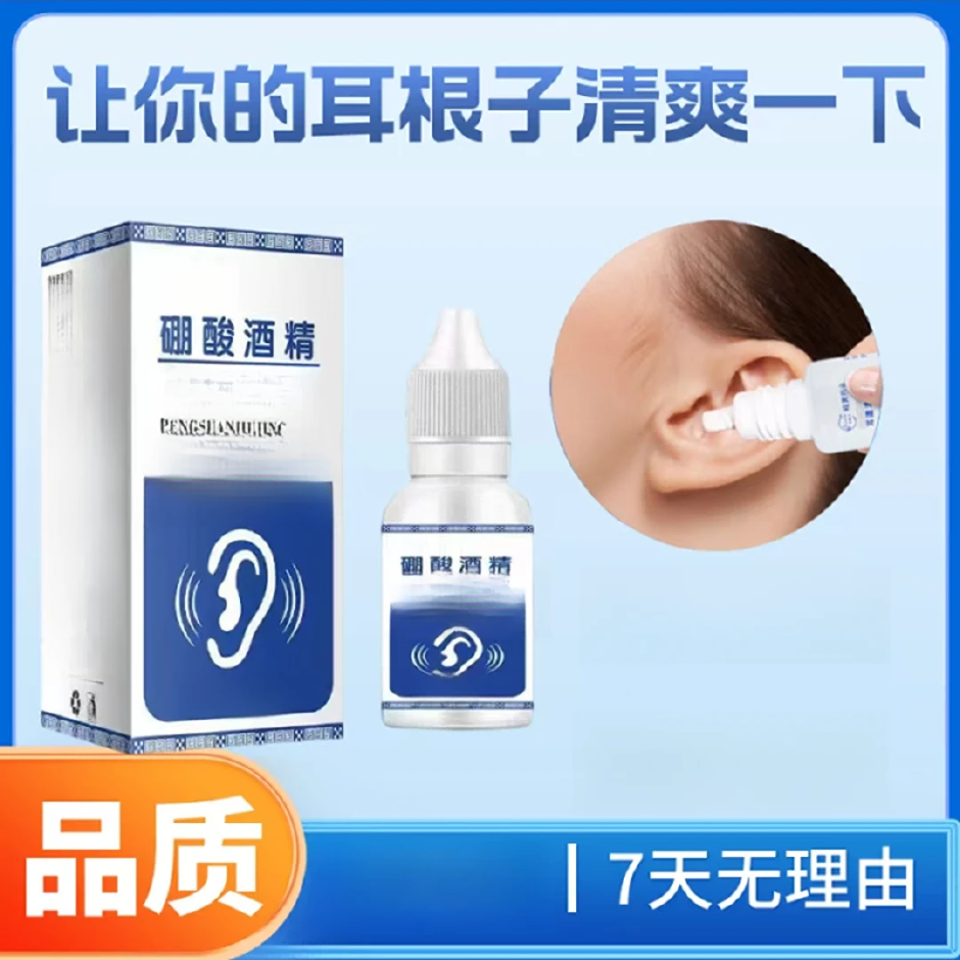硼酸酒精滴耳液人用耳道堵塞硼酸抑菌液耳液耳部清洁耳痒