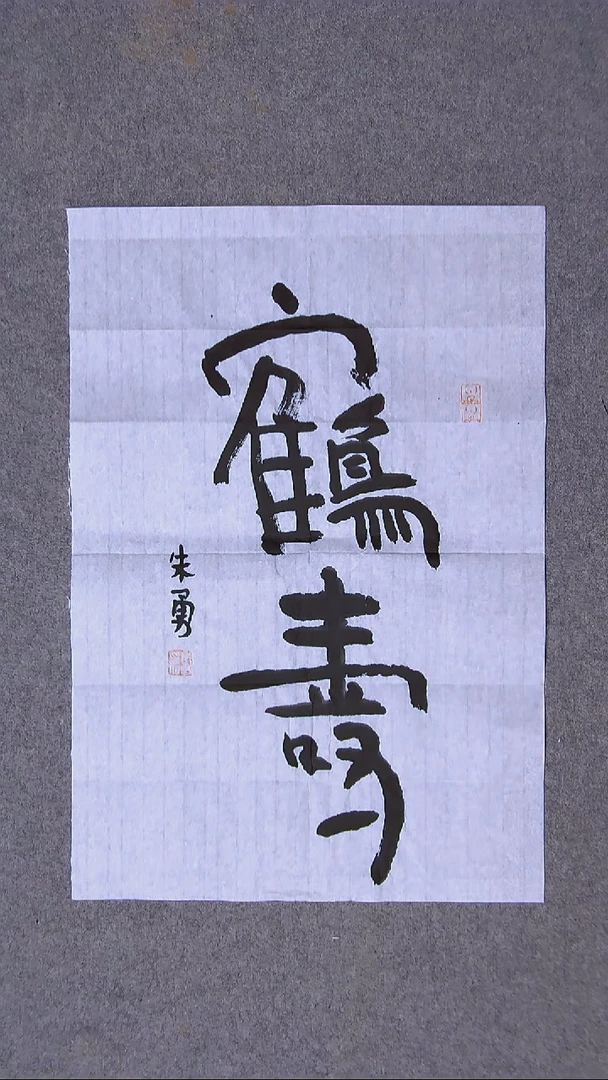 书法 朱勇  安徽宿州50*35尺寸