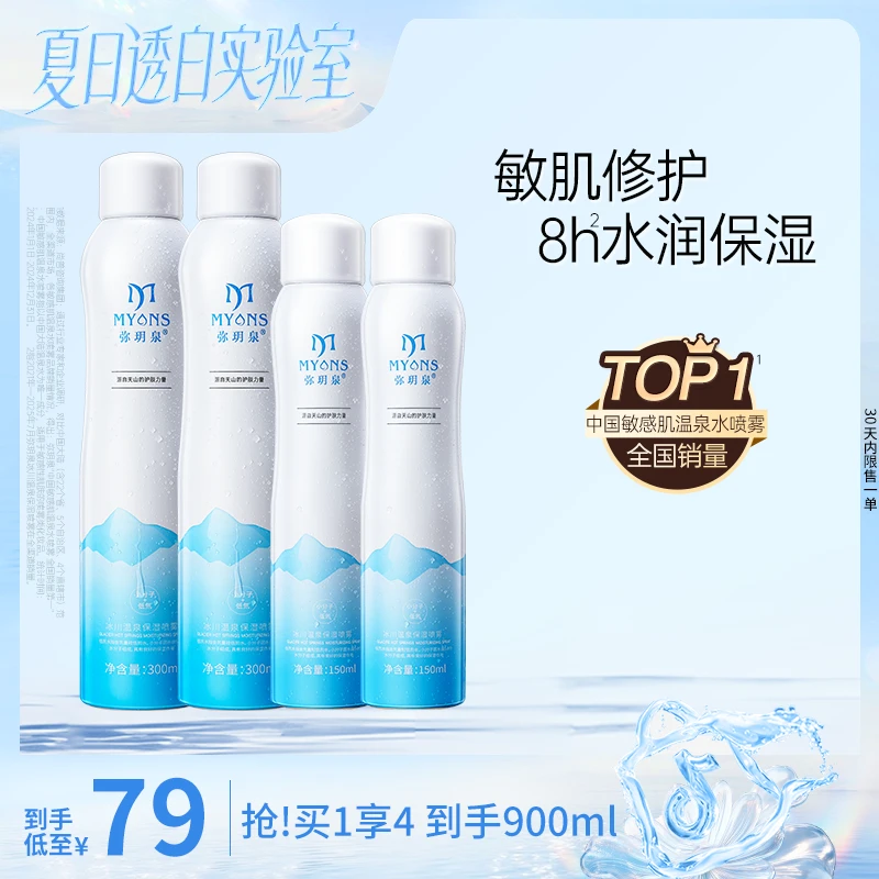 弥玥泉冰川温泉保湿补水喷雾舒缓敏肌修护小分子湿敷护肤科学护肤