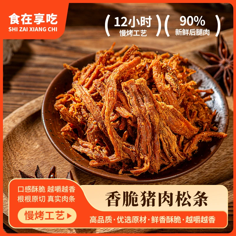 食在享吃香脆猪肉松条办公室解馋追剧肉酥脆独立小包休闲零食
