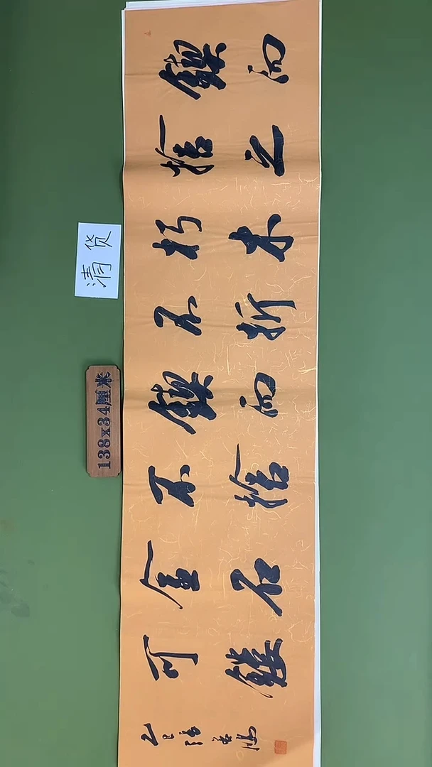 书法书法 张若鸿 尺寸138cm*34cm