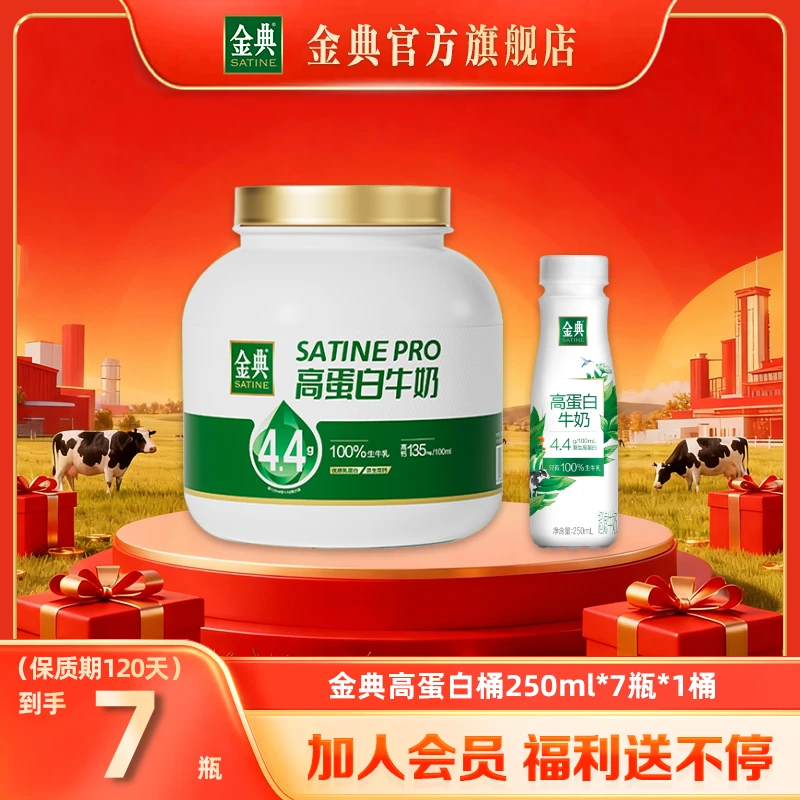 【4.4g高蛋白】金典高蛋白桶250ml*7瓶*1桶 原生优质高蛋白牛奶