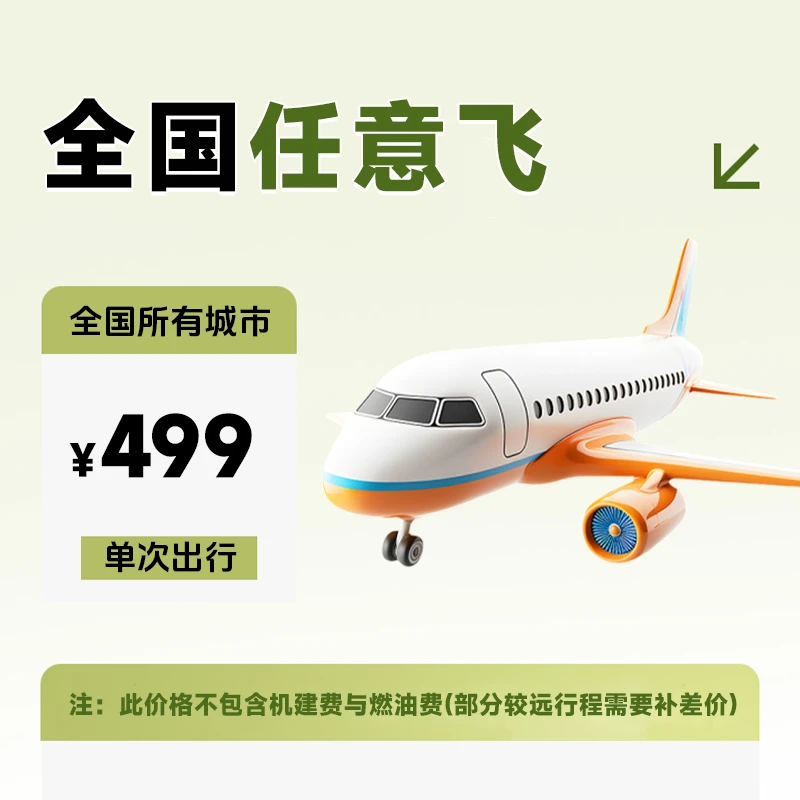 【全国任意飞】499元全国单程随心飞1次卡