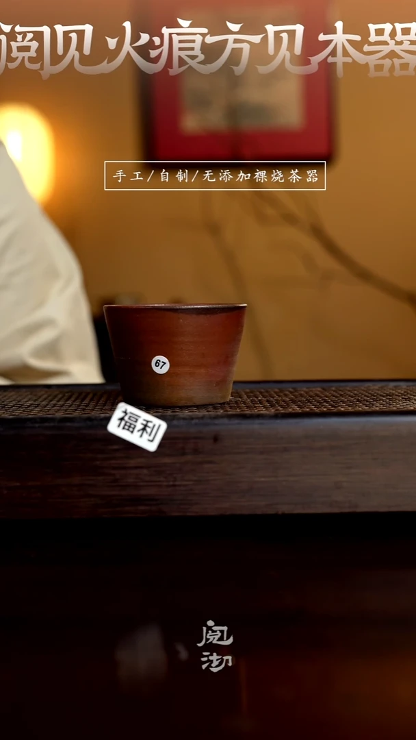 67柴烧手工杯（杯子有小变形不作为瑕疵）