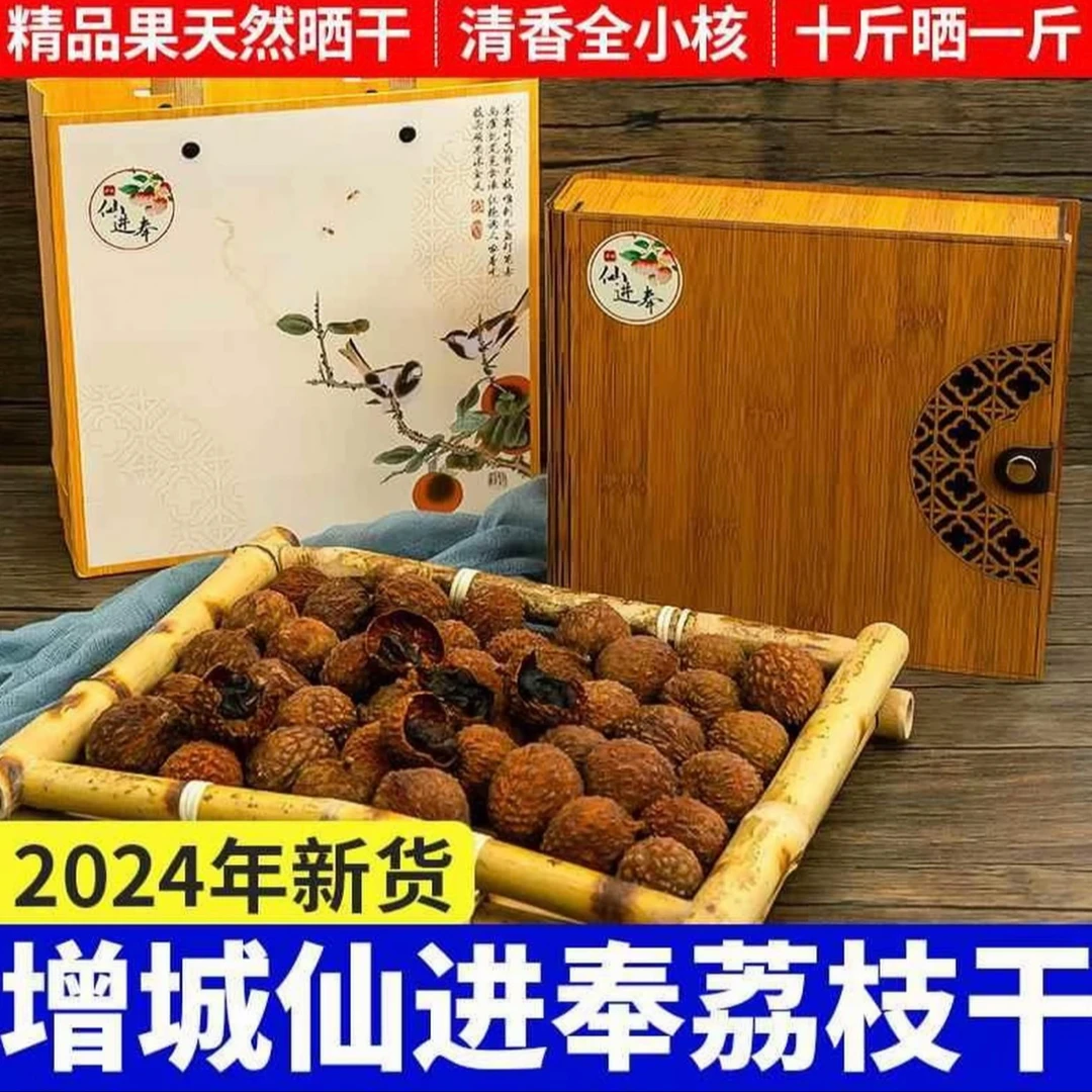 增城仙进奉荔枝干