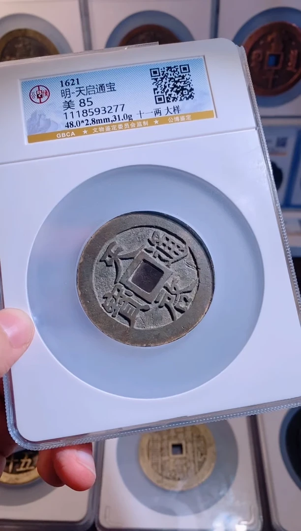 【闪购商品】铜天启通宝十一两大样