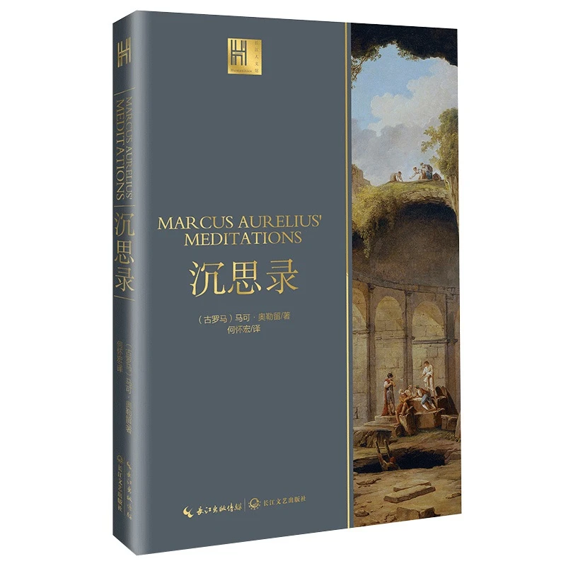 正版沉思录（长江人文馆）古罗马马可·奥勒留著