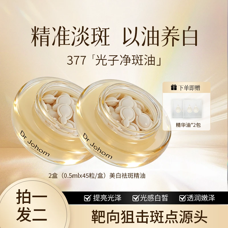 【拍一发二】A64 Dr Johom 祛斑亮肤美白保湿 极光胶囊净斑油