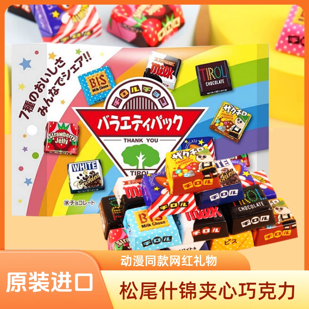 日本进口tirol松尾什锦夹心巧克力网红动漫同款圣诞节礼物小零食