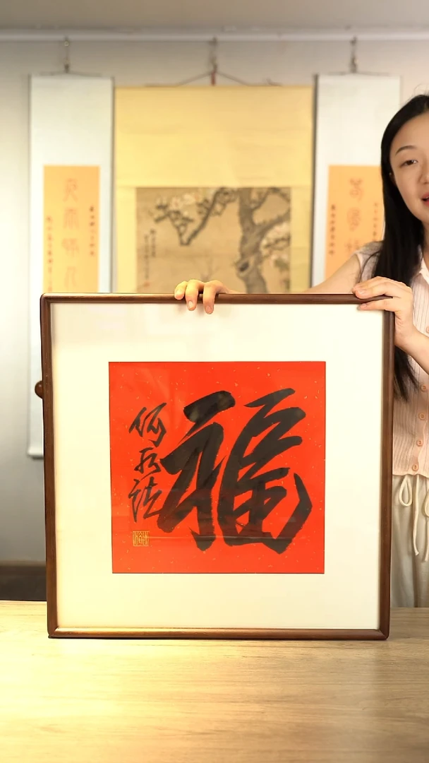 书法风**常何sf老师福字书法作品带框