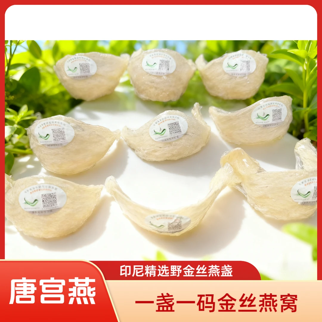 【唐宫燕元旦】天然印尼溯源野金丝大盏（一盏一码）