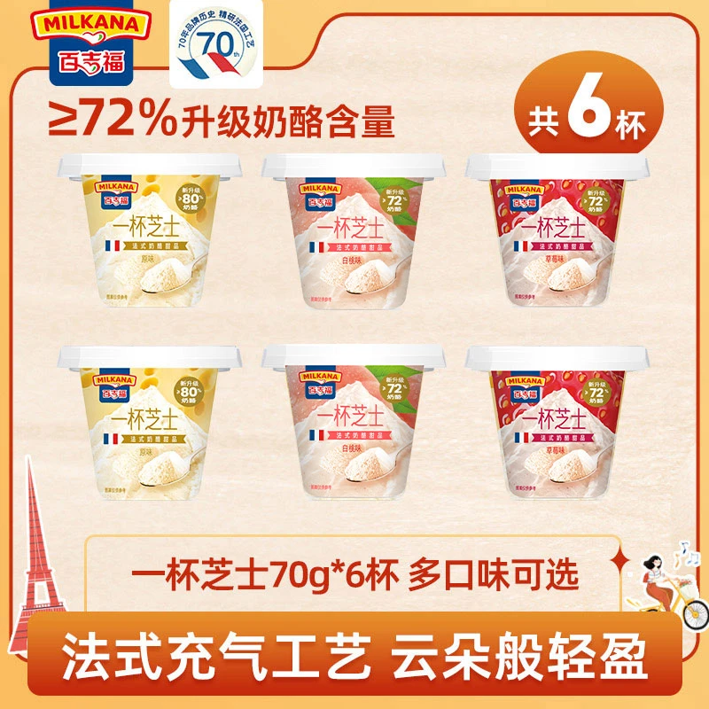 百吉福一杯芝士70g杯即食奶酪杯6/12杯营养原味甜品网红芝士杯