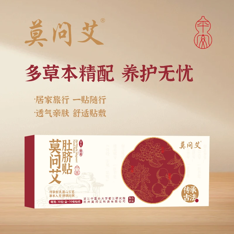 莫问艾 艾草肚脐贴艾叶草本艾脐贴艾灸贴大肚腩大腿大肚子懒人贴