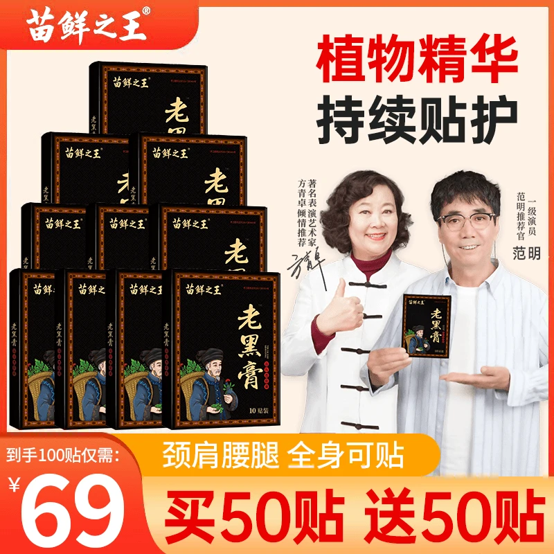 【买50贴送50贴】苗鲜之王老黑膏 草本萃取热敷肩颈椎腰椎膝盖家用
