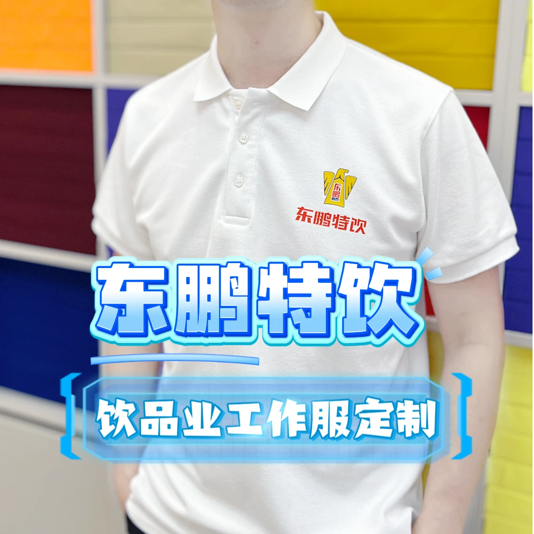东鹏特饮饮料行业工作服定制衣服上班T恤夏季polo翻领男士上衣夏