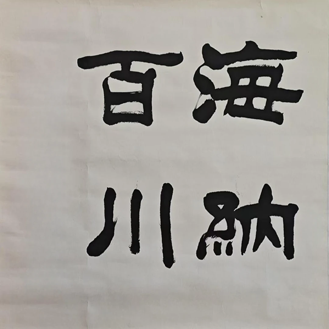 2-401 书法 尺寸67*69cm 纸本托底