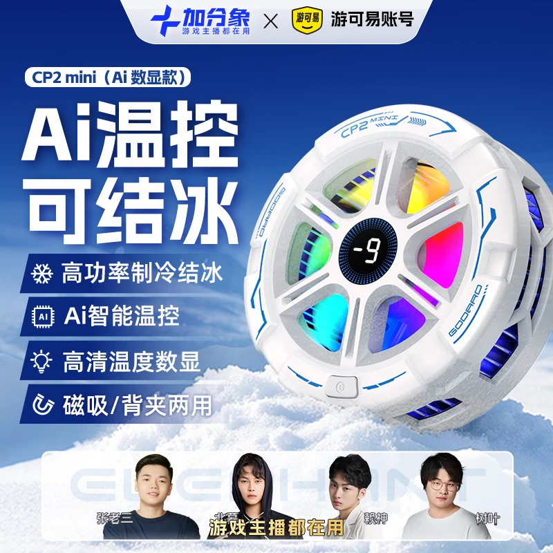 【智能温控款】CP2-MINI加分象手机散热器磁吸背夹半导体制冷降温