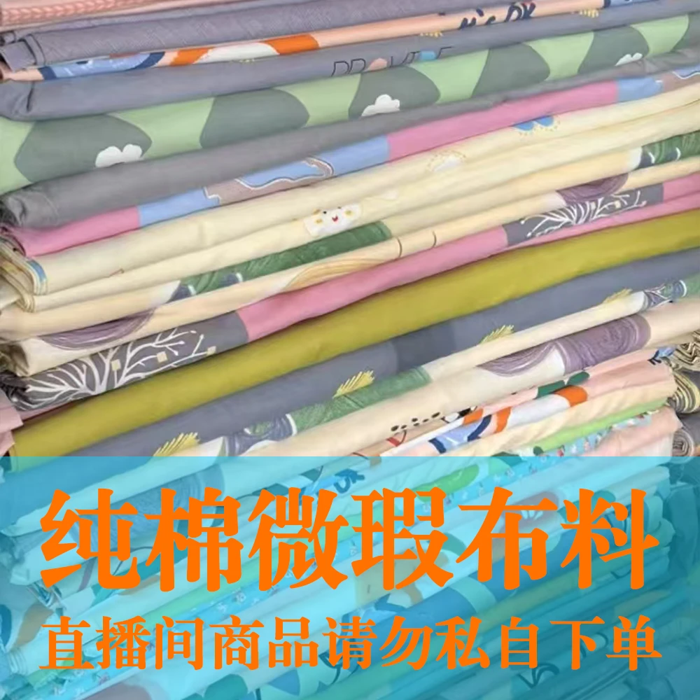 纯棉磨毛微瑕布料【直播间讲解为准介意勿拍】