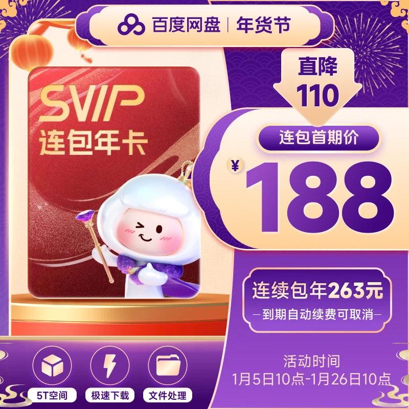 【年货节 自动续订】百度网盘超级会员连包年卡 连包 自动续费
