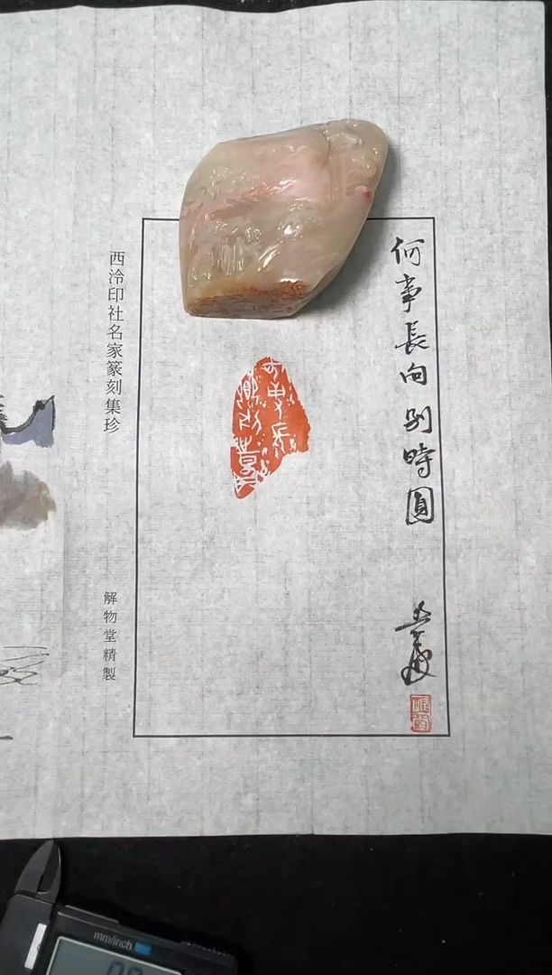 巴林石印石篆刻李莹波SX46514何事长向别时圆