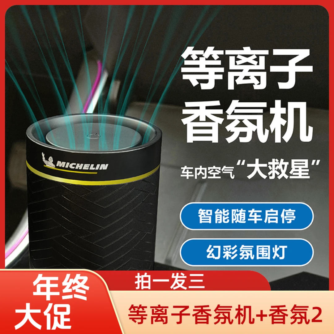 米其林等离子车载香氛空气净化器消除分解车内异味烟味孕婴可用