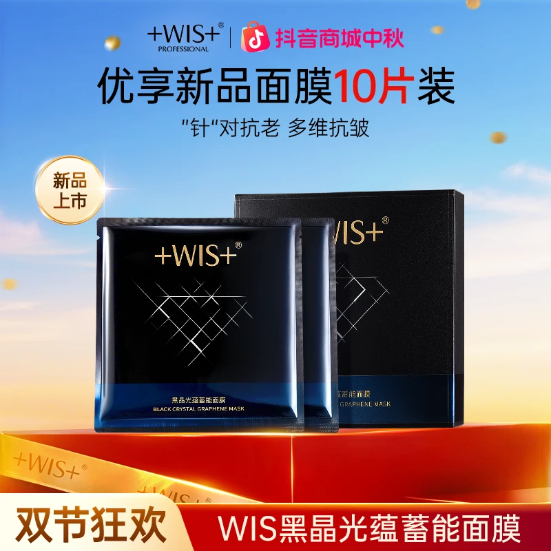 【中秋好礼】WIS黑晶光蕴蓄能面膜保湿抗皱紧致控油轻享面膜贴t