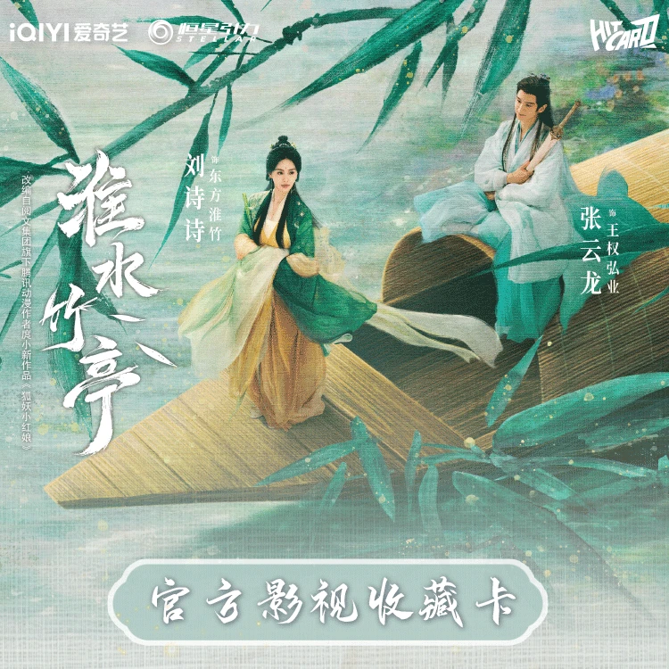 Hitcard平拆-《淮水竹亭》官方影视收藏卡