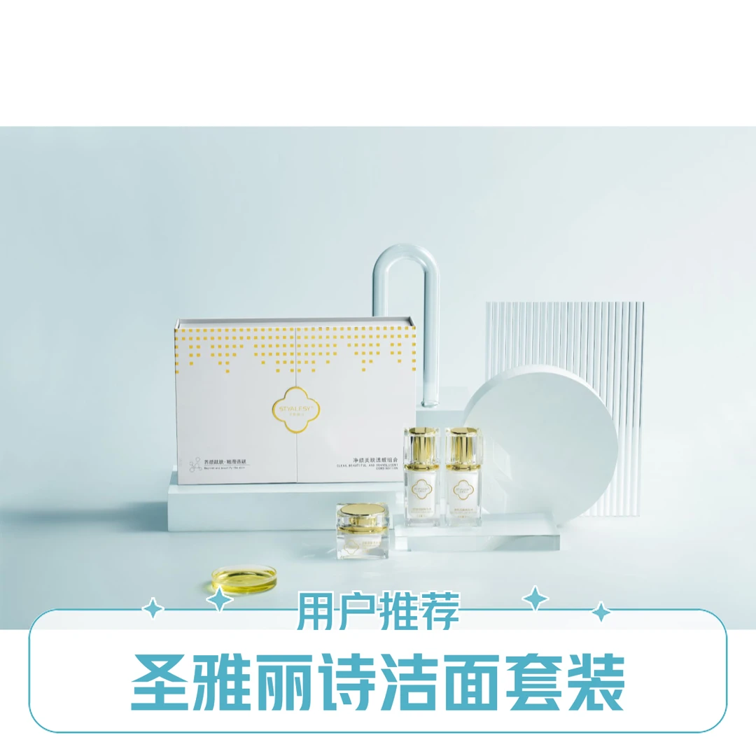 STYALES圣雅丽诗净颜美肤透靓组合