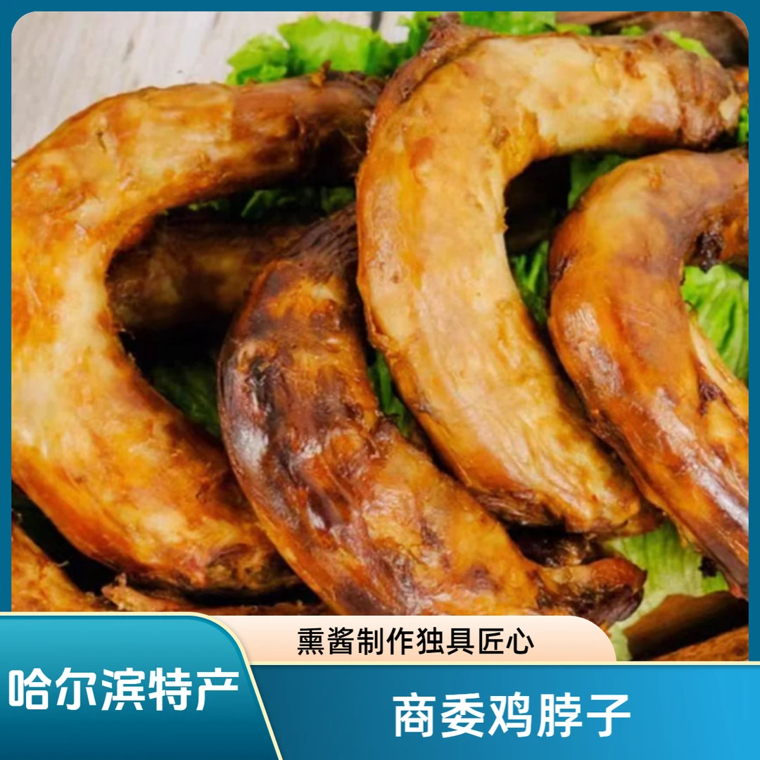 商委鸡脖子哈尔滨特产熏制鸡脖散装即食真空包装休闲零食熟食