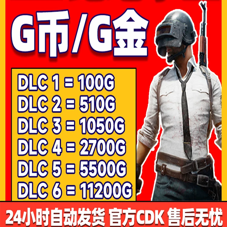 PUBGG币CDK兑换码绝地求生金币吃鸡G游戏币 官方充值激活