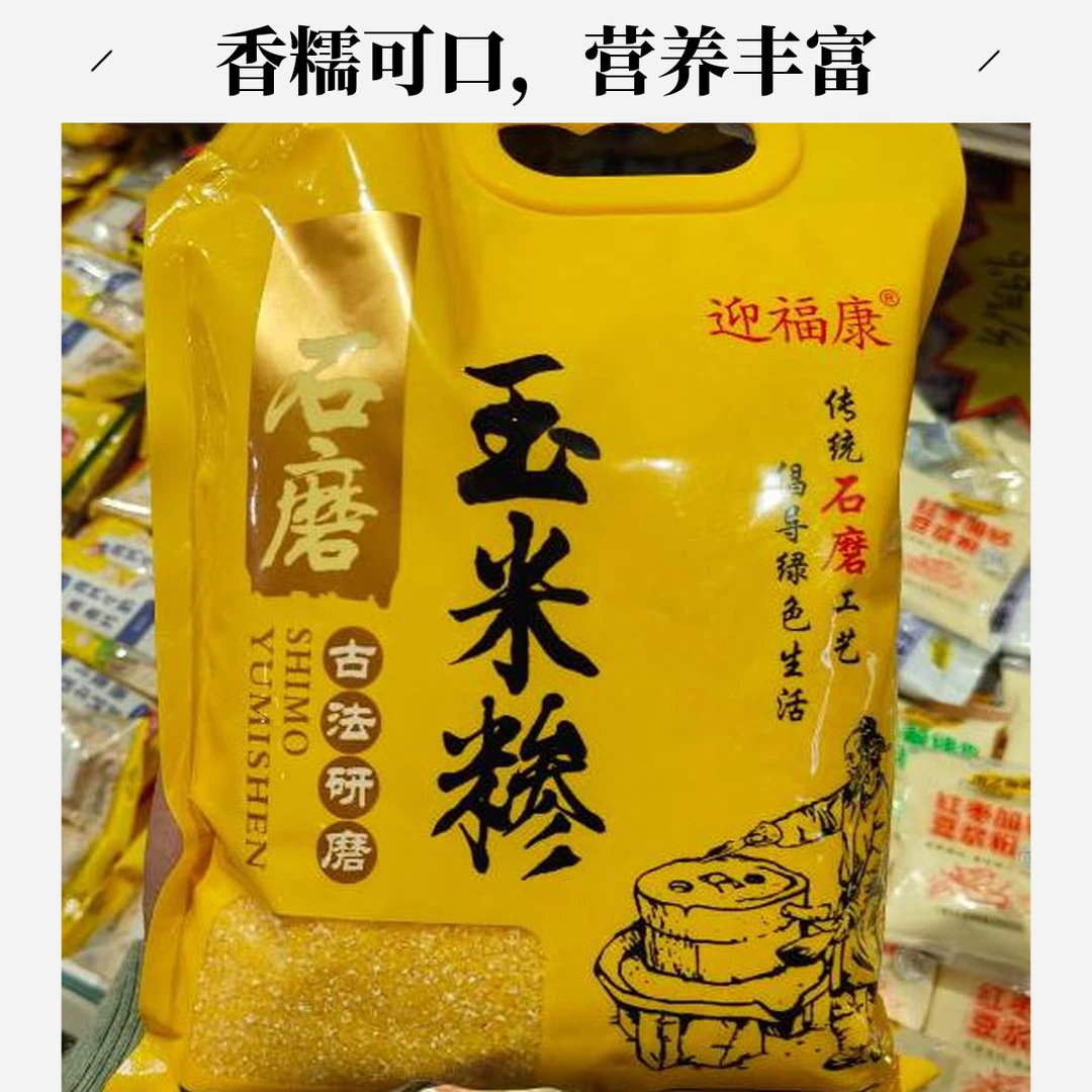 迎福康石磨玉米糁1kg