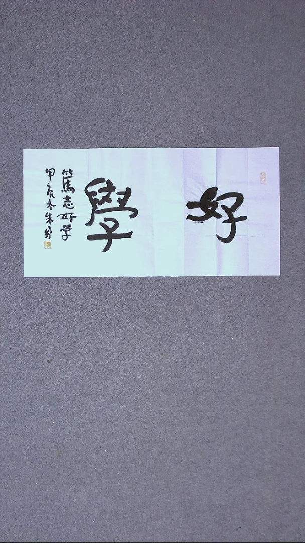 书法朱勇  安徽宿州69*34尺寸