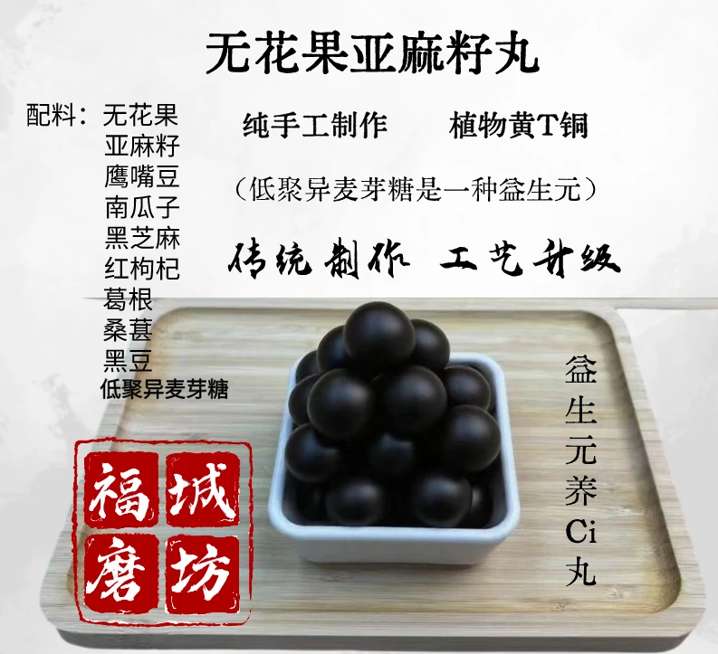 古法制作 种子循环养雌丸黄T同无花果亚麻籽丸黑芝麻益生元纯食材