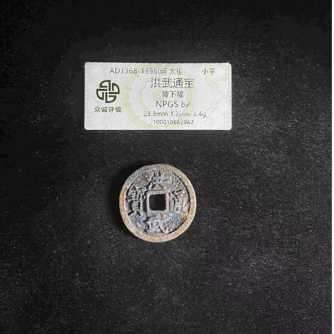 洪武通宝背下福小平