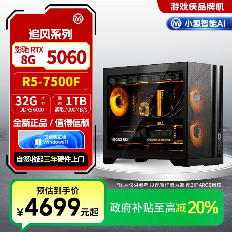 源梦达追风系列【国补20%】7500F/5060游戏高性能台式机电脑