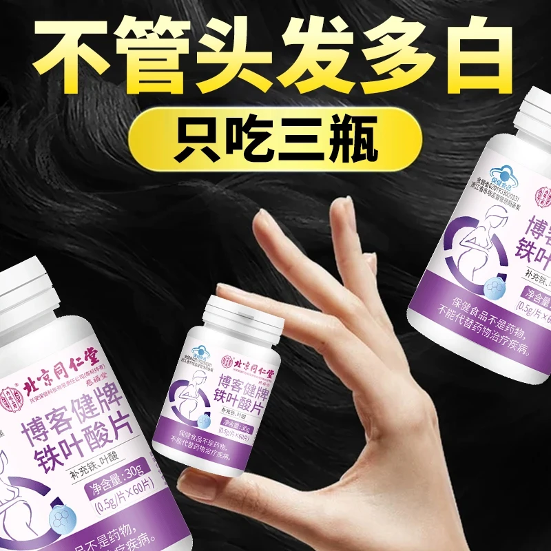 【白发黑了】北京同仁堂内廷上用叶酸铁片复合维生素b6老年白发营养