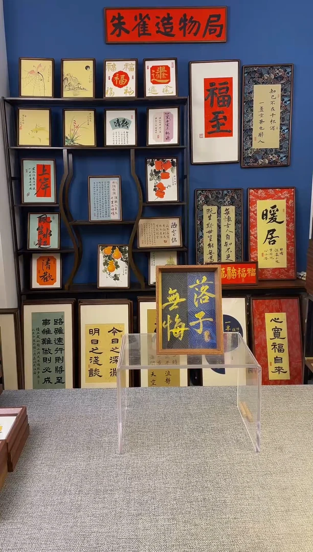 书法【 落子无悔 】原创手写手绘装饰摆台