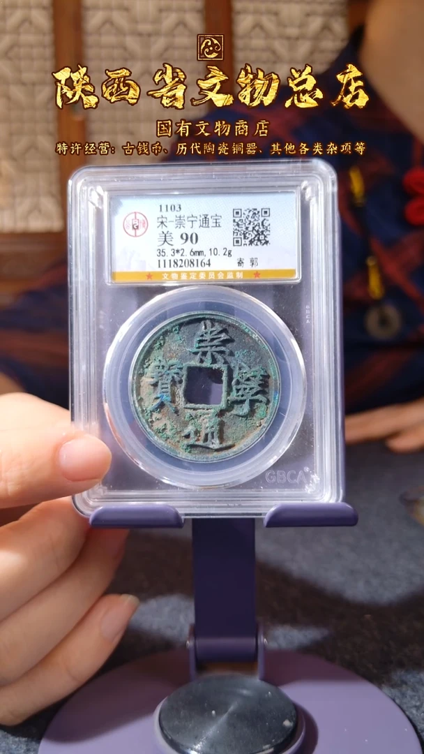 铜崇宁通宝 版别/公博90/陕文店