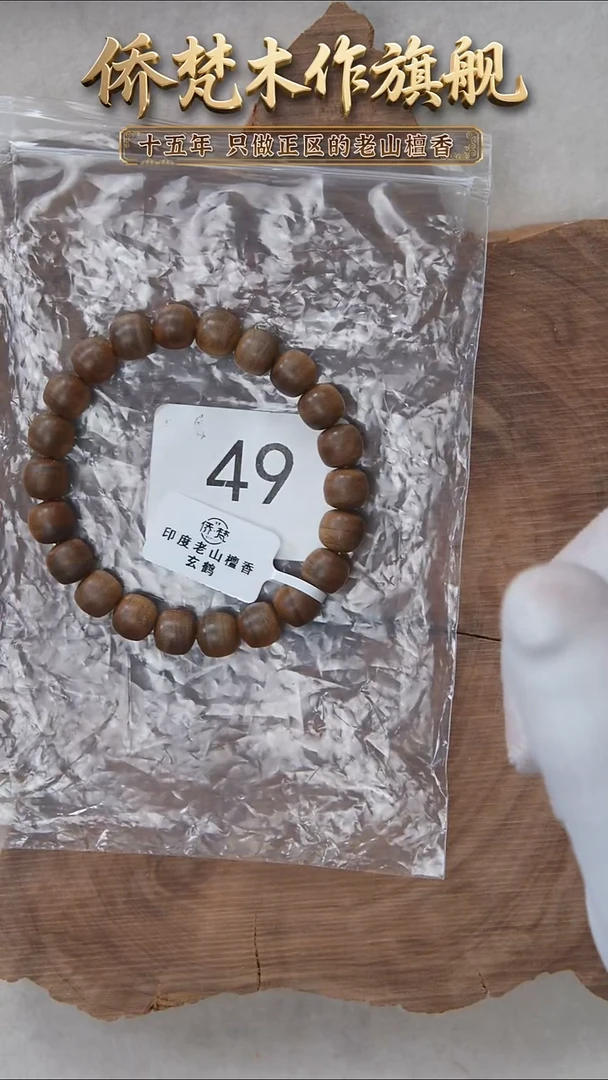 檀香木手串/手链阴沉料黑横纹8*9*22单圈奶甜带凉感 49