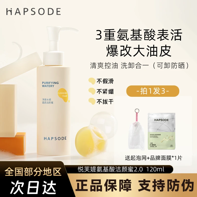 【勇仔推荐】悦芙媞氨基酸洁颜蜜洁面女油皮洗面奶清洁毛孔清爽控油